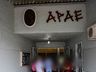 Federação decreta intervenção da Apae de São Miguel do Oeste